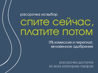 Спите сейчас, платите потом!